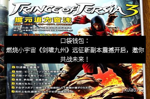 口袋钱包：燃烧小宇宙《剑啸九州》远征新副本震撼开启，邀你共战未来！