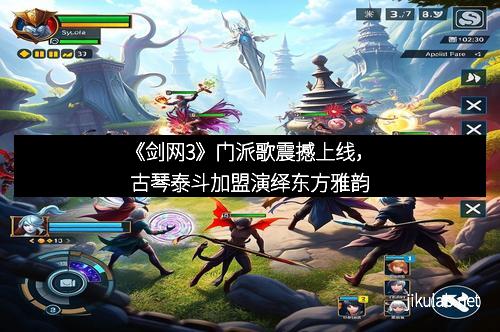 《剑网3》门派歌震撼上线，古琴泰斗加盟演绎东方雅韵